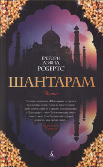 shantaram_cover